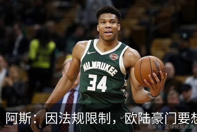 阿斯：因法规限制，欧陆豪门要想引进JJ·加布里埃尔绝非易事